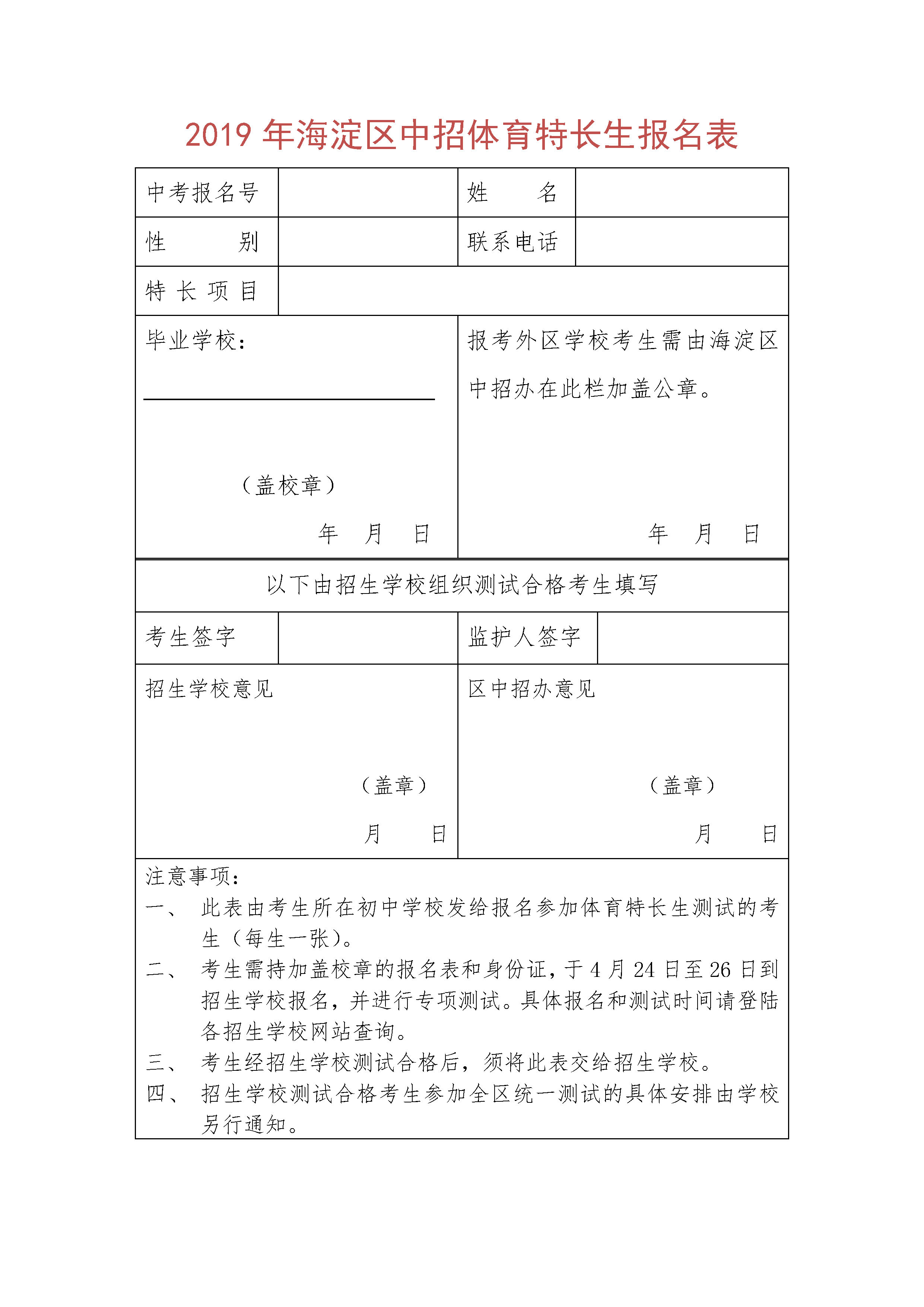 2019北京一零一中學(xué)中考體育特長生招生計劃（附報名表）