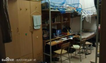 杭州萬向職業技術學院宿舍條件怎么樣—杭州萬向職業技術學院宿舍圖片