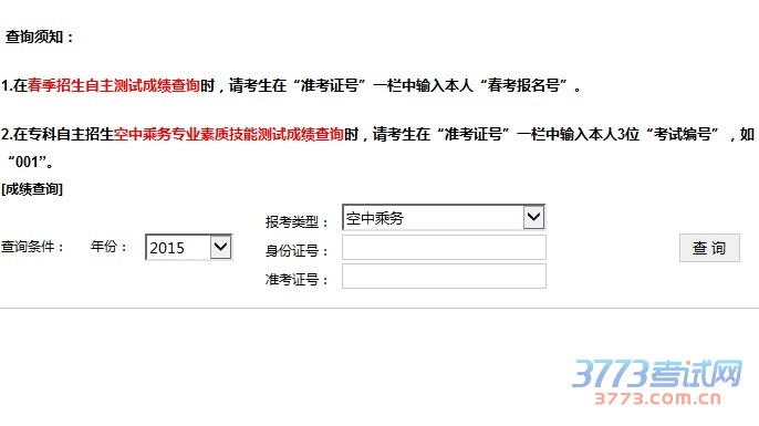 2016年專科層次依法自主招生測試成績查詢