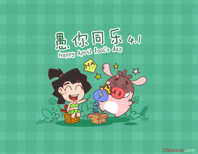 2016愚人節(jié)搞笑微信祝福語