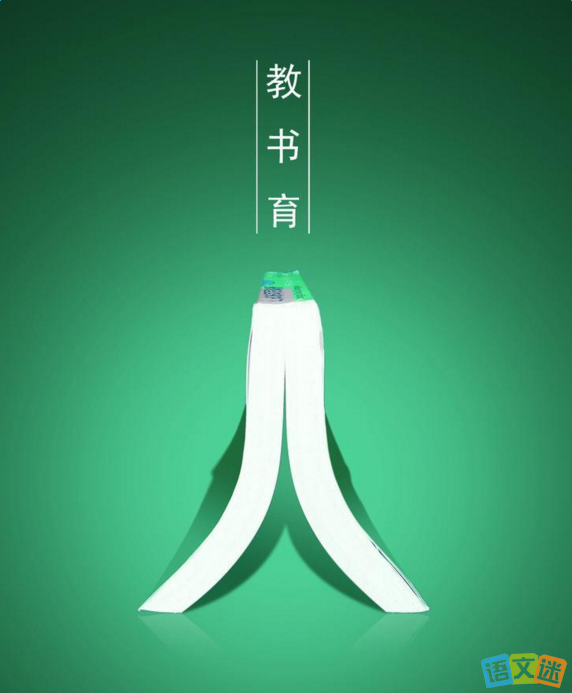 教書育人格言大全