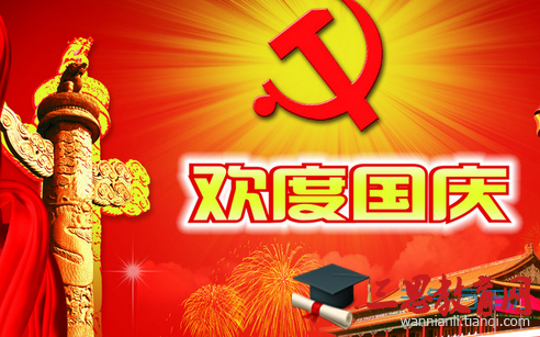 國慶節給女朋友的微信祝福語精選