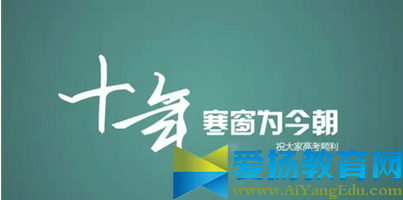 高考祝福語