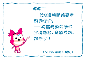  高考幽默漫畫!祝所有學(xué)子凱旋而歸