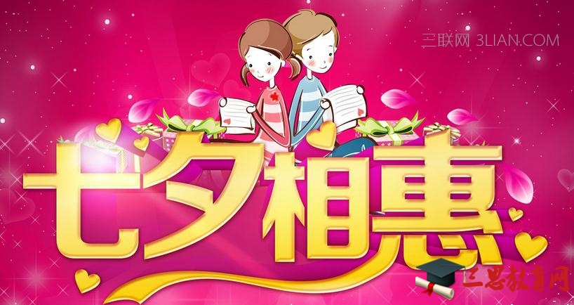 祝情人七夕快樂的祝福語 愛揚(yáng)教育