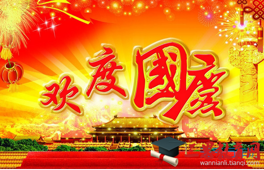  十一國(guó)慶節(jié)幽默祝福語大全