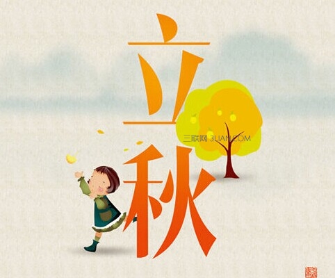 2016年立秋祝福問候語 愛揚教育
