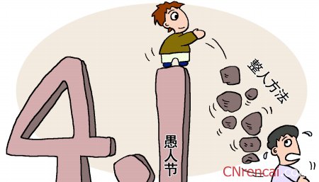 2016愚人節搞笑祝福語(大全)