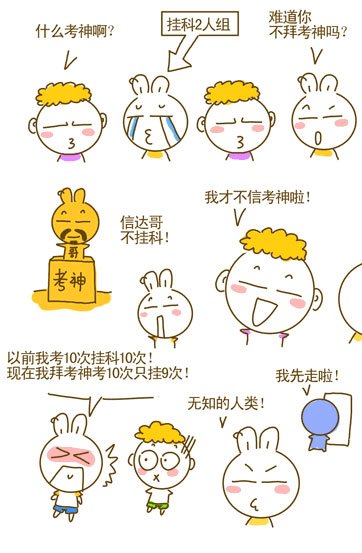  高考幽默漫畫!祝所有學(xué)子凱旋而歸