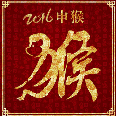 2016年猴年新春賀詞短信 愛(ài)揚(yáng)教育