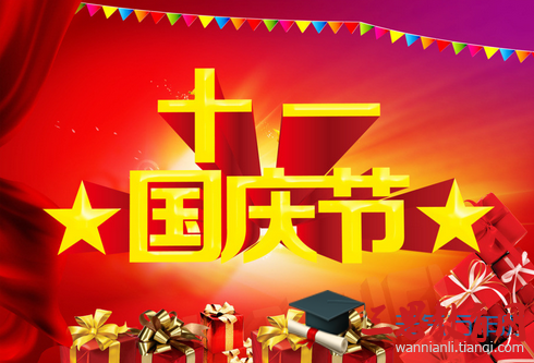 國慶節微信祝福語大全 國慶朋友圈微信祝福語
