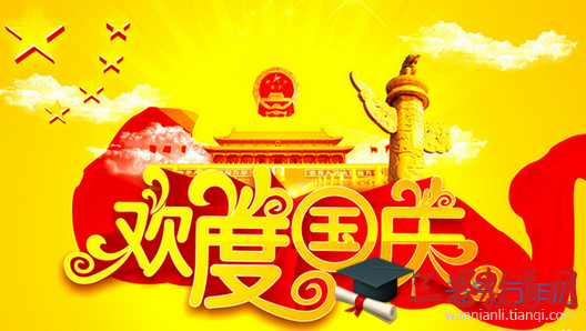 國慶節給客戶的短信祝福語大全