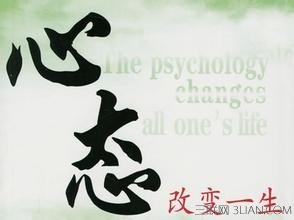 關(guān)于心態(tài)的名言警句    快車教育