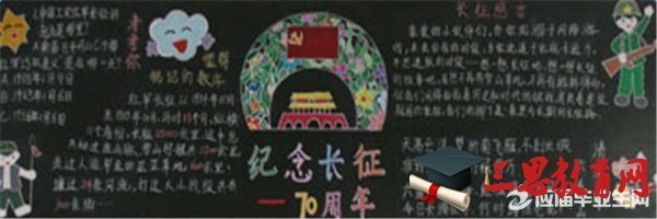 學長征精神黑板報素材