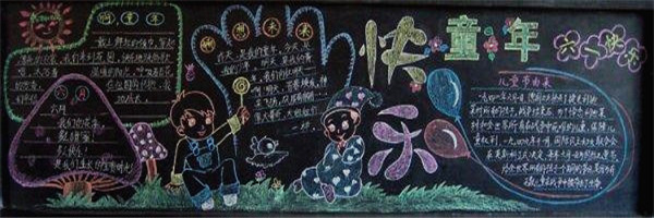 一年級六一兒童節黑板報