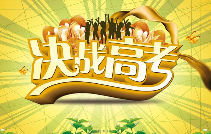 經典的高考祝賀詞大全    快車教育