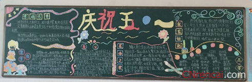 五一勞動(dòng)節(jié)黑板報(bào)