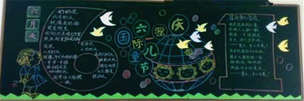 六一兒童節(jié)黑板報(bào)模板大全