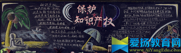 保護(hù)知識產(chǎn)權(quán)黑板報設(shè)計內(nèi)容及精美圖片