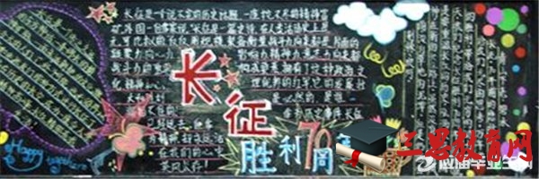 迎接長征精神黑板報(bào)