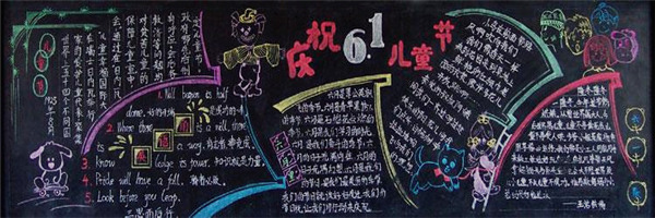 六一兒童節黑板報設計