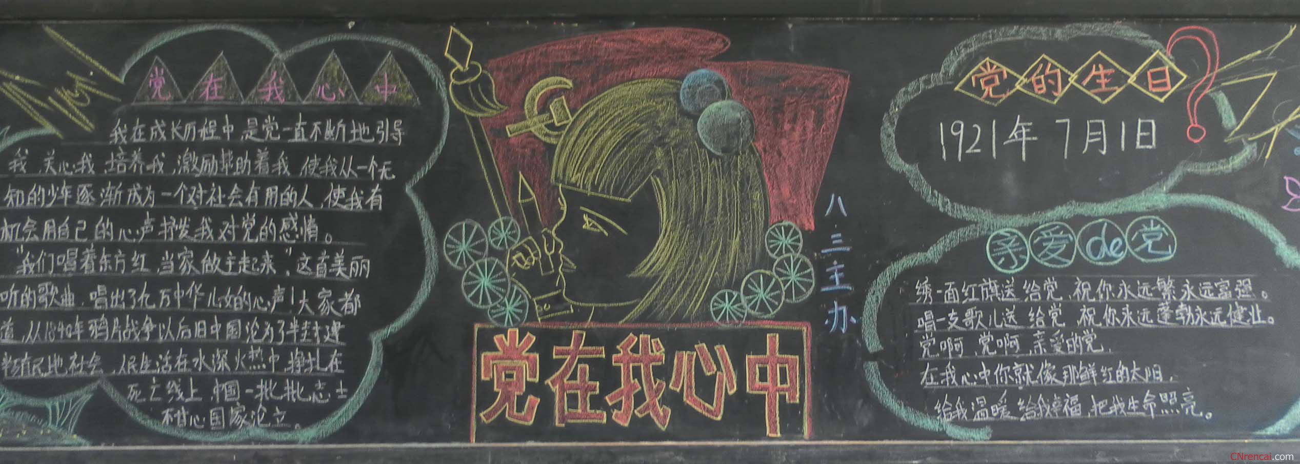 建黨95周年黑板報