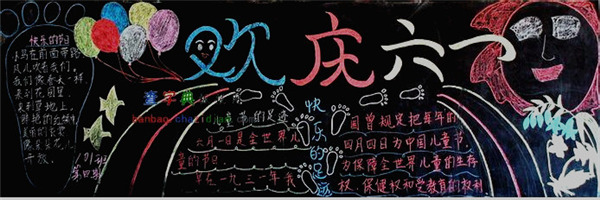  六一兒童節黑板報圖片