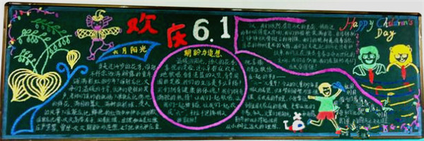 六一兒童節黑板報版面設計