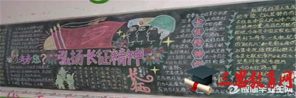 學長征精神黑板報素材