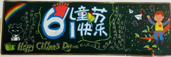 小學生六一兒童節黑板報