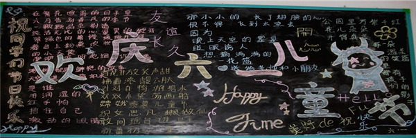 迎接六一兒童節(jié)黑板報