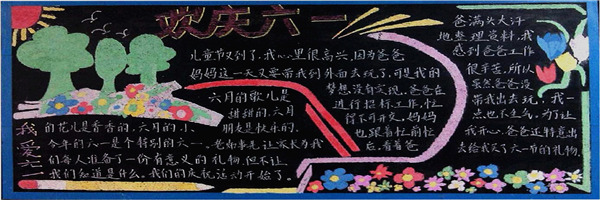 六一兒童節(jié)黑板報圖片大全