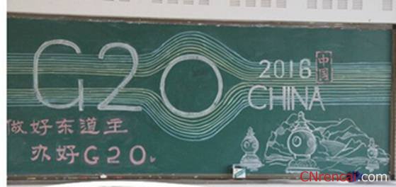 2016護航g20平安千萬家黑板報內容