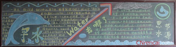 2016關(guān)于節(jié)約用水的黑板報(bào)資料