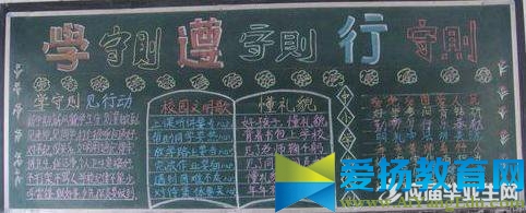 小學生守則黑板報內容
