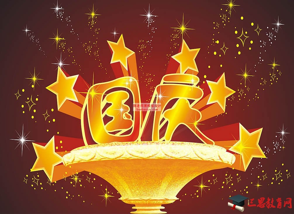 國慶節黑板報