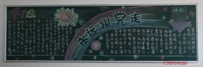 建黨95周年黑板報