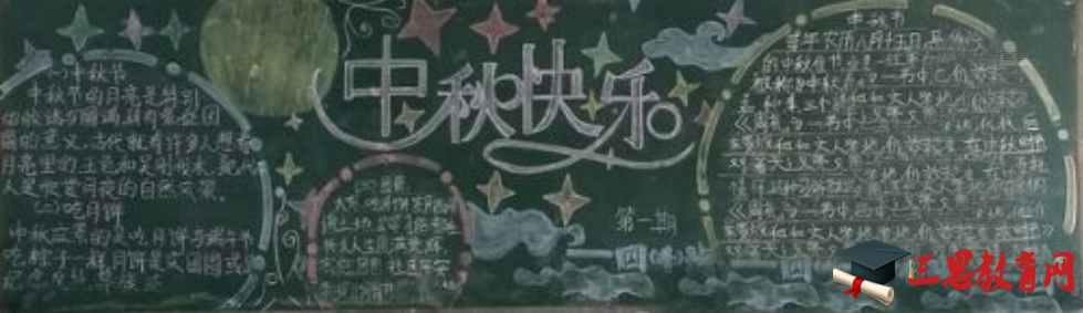 中秋節黑板報