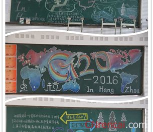 2016年喜迎G20峰會(huì)主題黑板報(bào)圖片