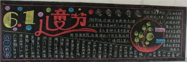 一年級六一兒童節(jié)黑板報(bào)