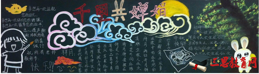 中秋節黑板報
