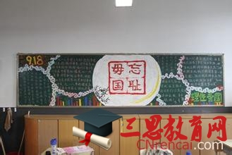 九一八黑板報