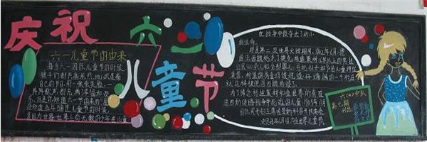  六一兒童節黑板報版面設計圖