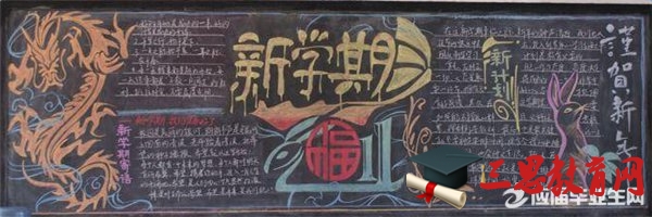 開學啦黑板報設計版面