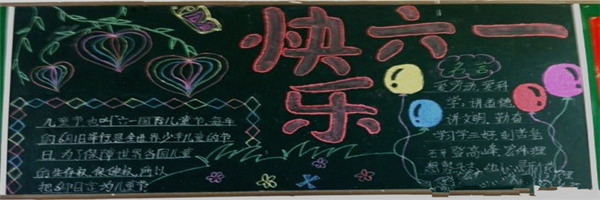 六一兒童節黑板報資料大全
