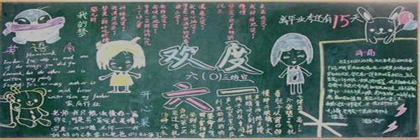 六一兒童節(jié)黑板報(bào)模板大全