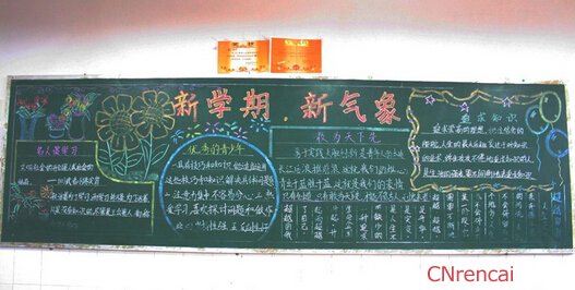 新學期新氣象黑板報版面設計圖2016