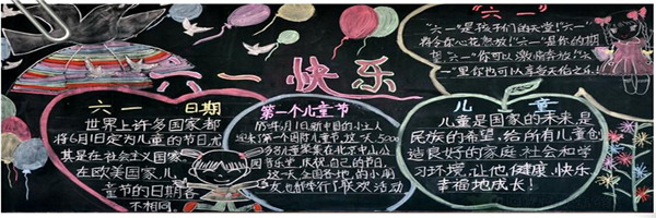 六一兒童節黑板報資料大全