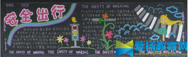 小學生安全黑板報版面設計圖