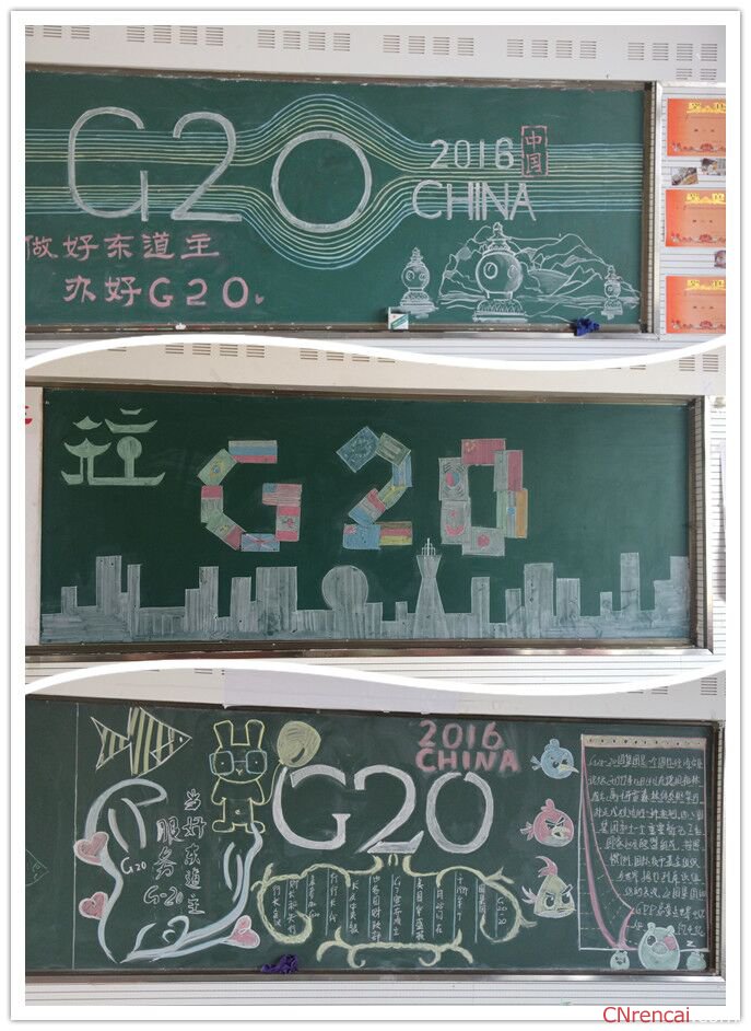 2016年護航G20峰會黑板報
